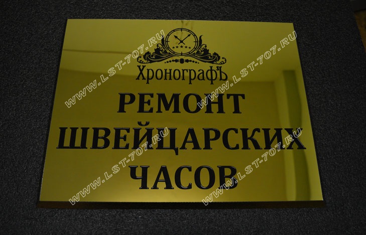 Золотая зеркальная табличка с заливкой черной эмалью