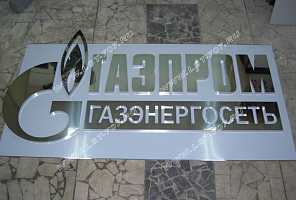 Объемный не световой логотип ПАО «Газпром газэнергосеть», выполненный из зеркальной нержавеющей стали.